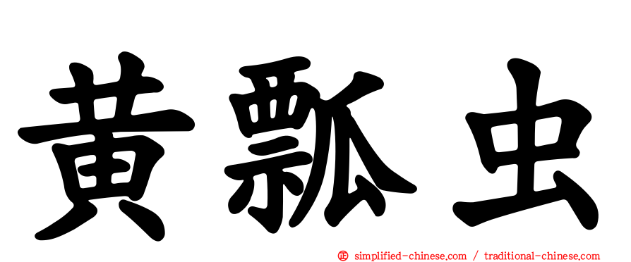 黄瓢虫