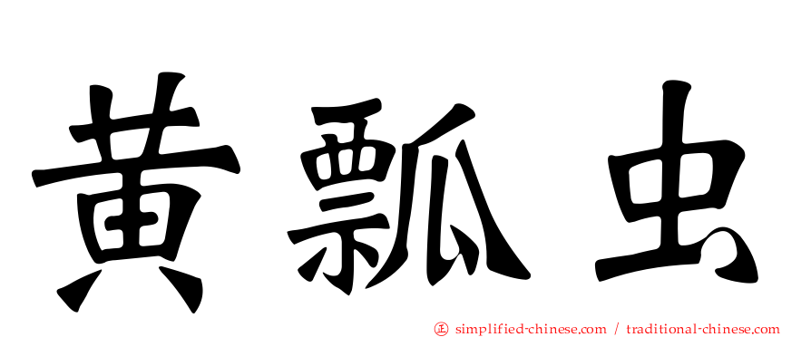黄瓢虫