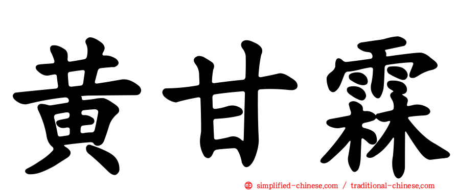 黄甘霖