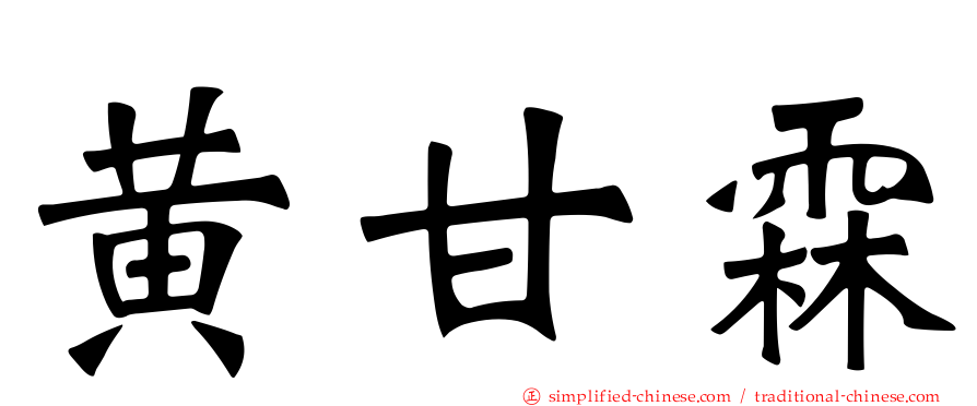 黄甘霖