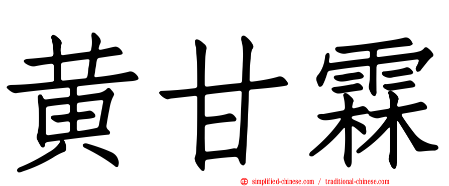 黄甘霖