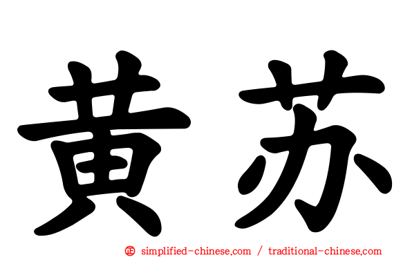 黄甦