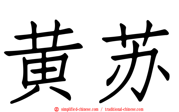黄甦