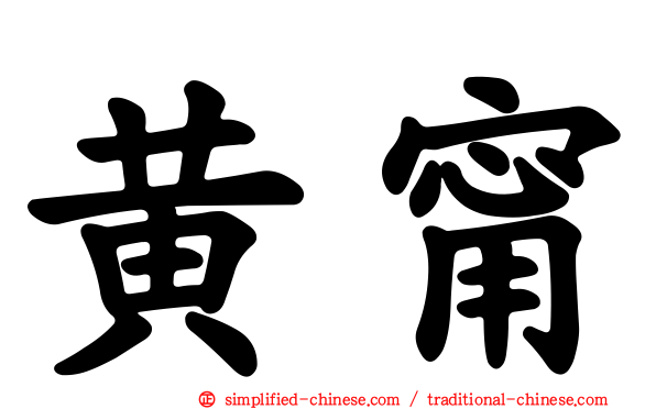 黄甯