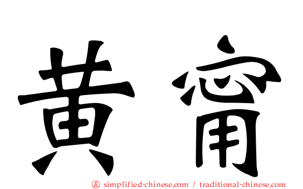 黄甯