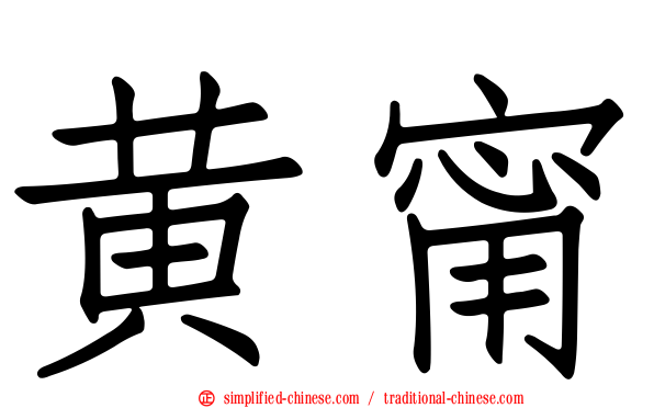 黄甯