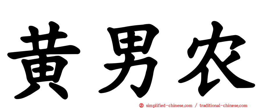 黄男农