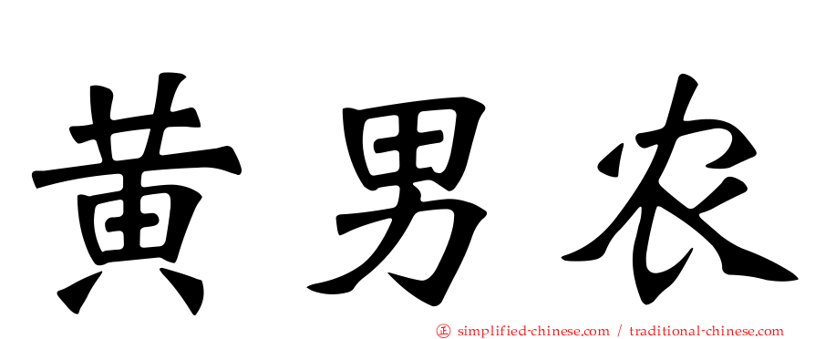 黄男农