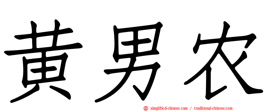 黄男农