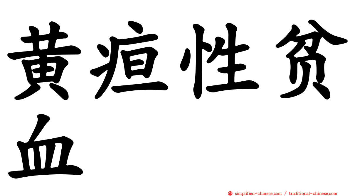黄疸性贫血