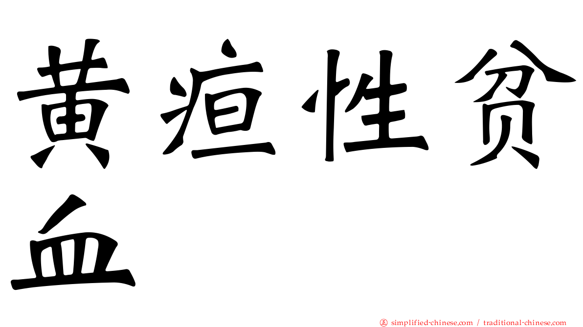 黄疸性贫血