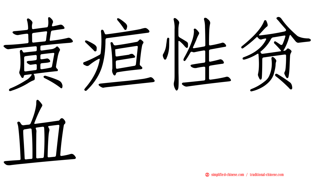 黄疸性贫血