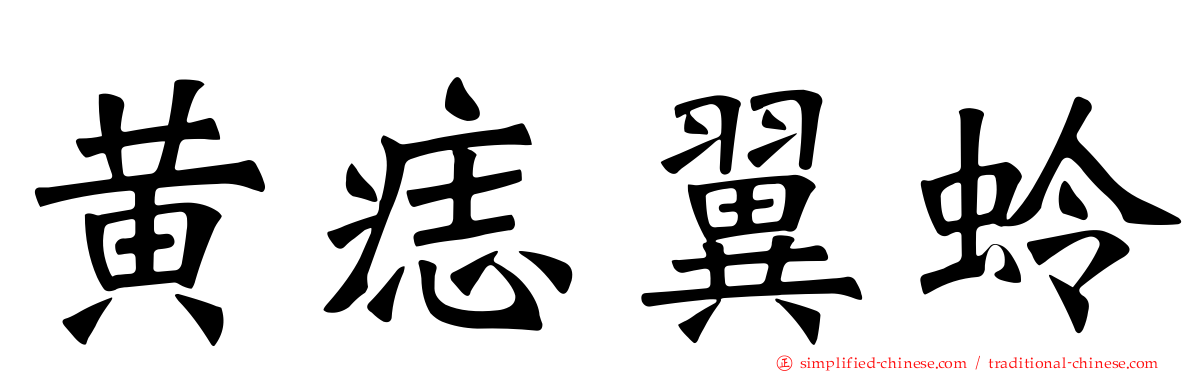 黄痣翼蛉