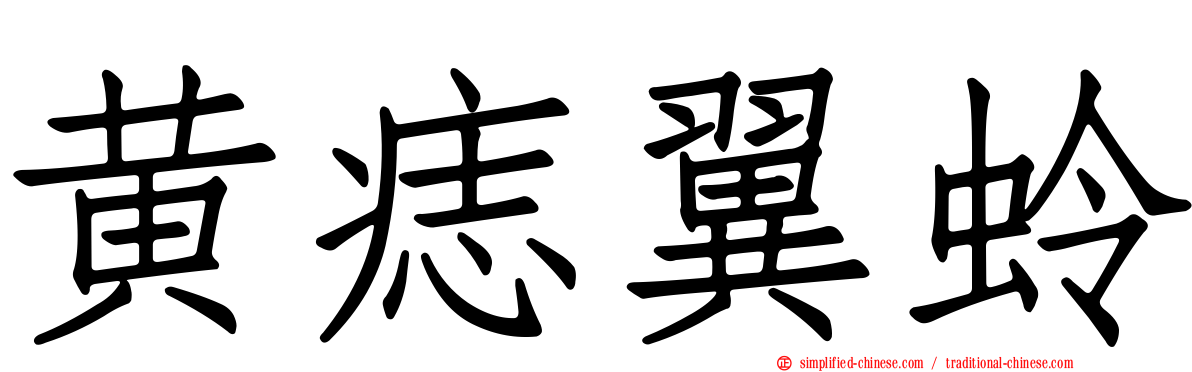 黄痣翼蛉