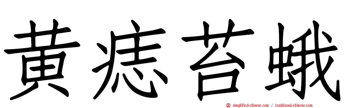 黄痣苔蛾