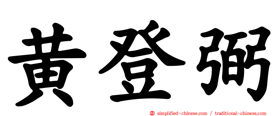 黄登弼