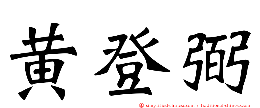 黄登弼
