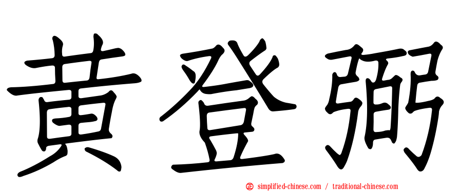 黄登弼