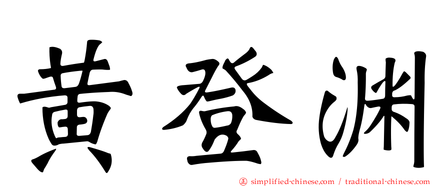 黄登渊