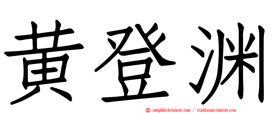 黄登渊