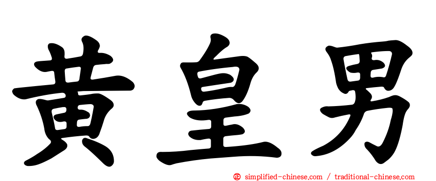 黄皇男