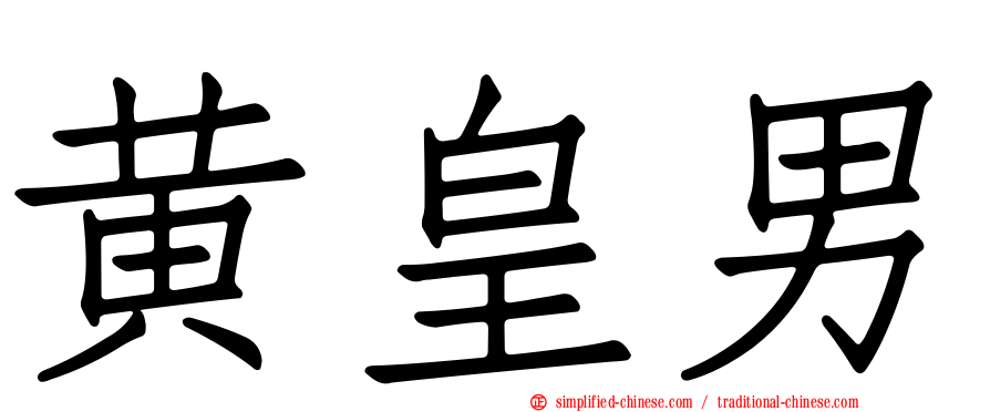 黄皇男