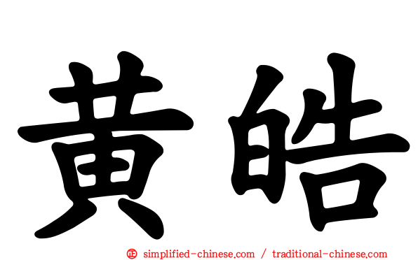 黄皓