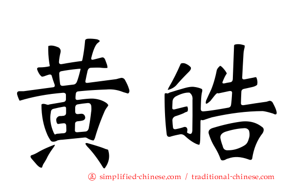 黄皓