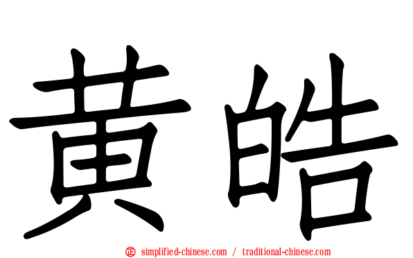 黄皓