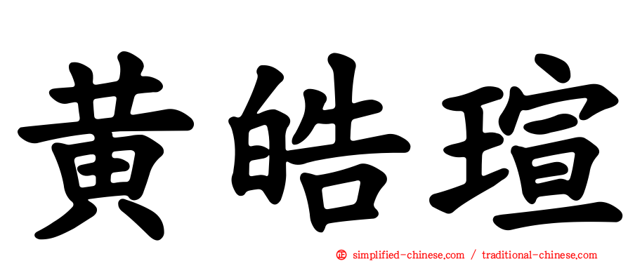 黄皓瑄