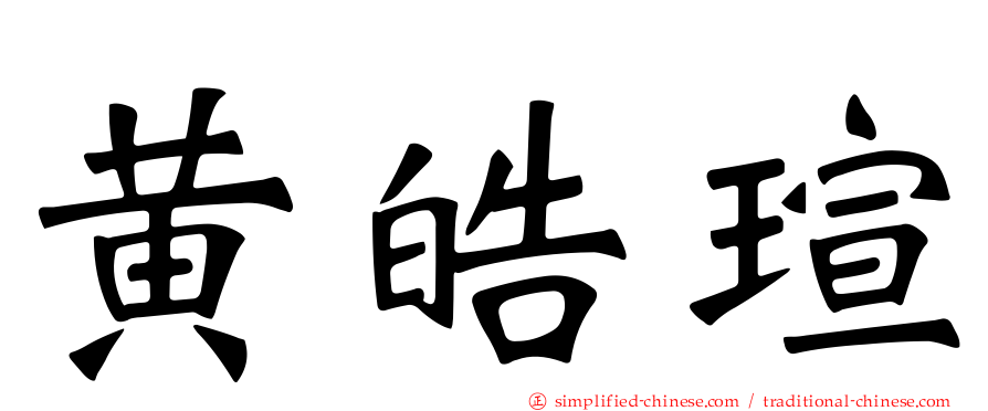 黄皓瑄