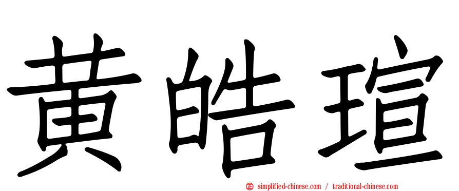 黄皓瑄