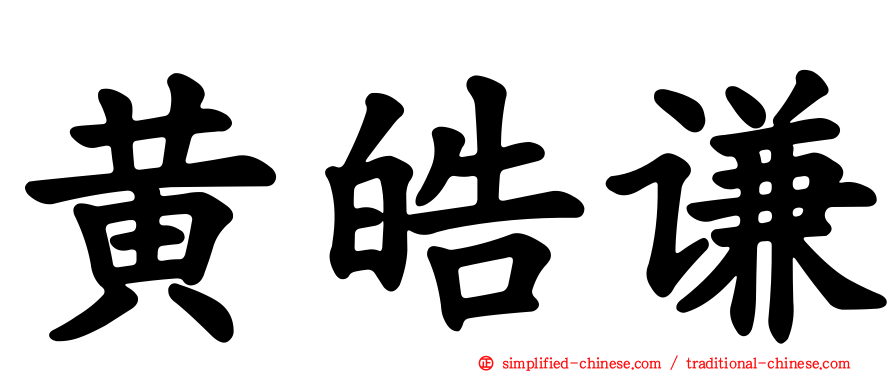黄皓谦