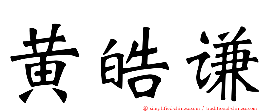 黄皓谦