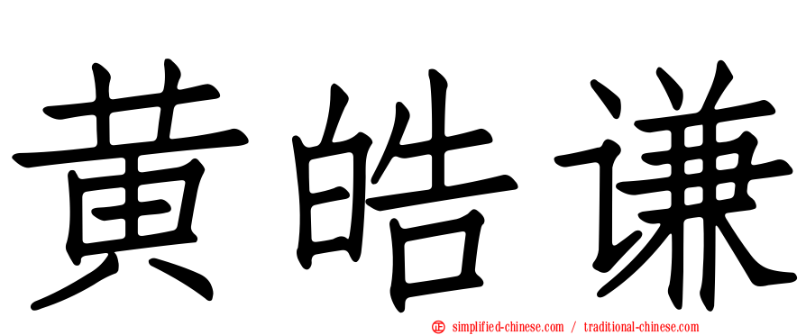 黄皓谦