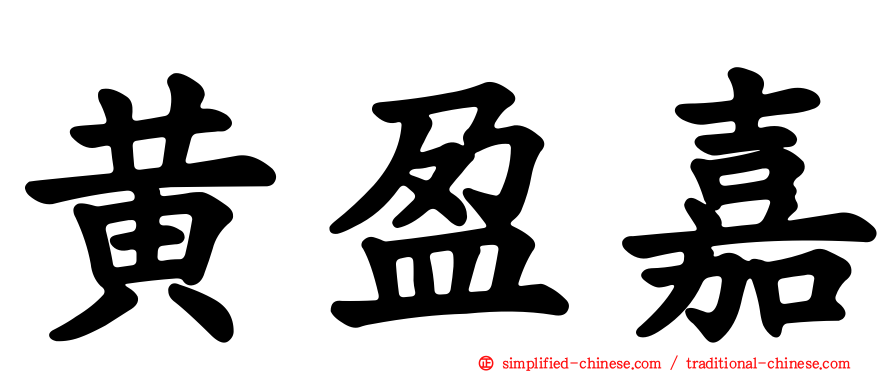 黄盈嘉
