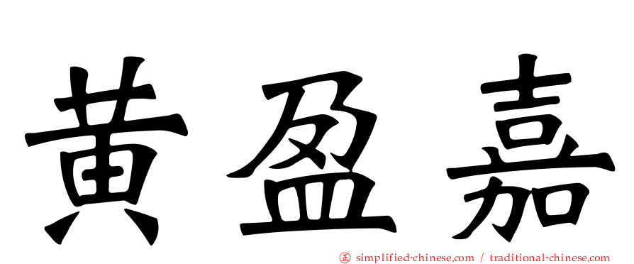 黄盈嘉