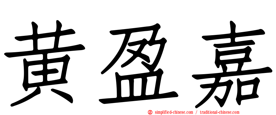 黄盈嘉