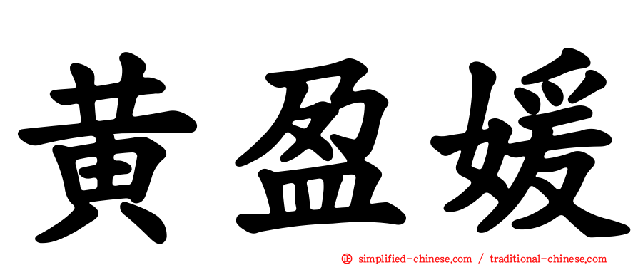 黄盈媛
