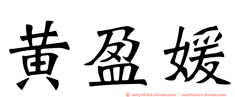 黄盈媛