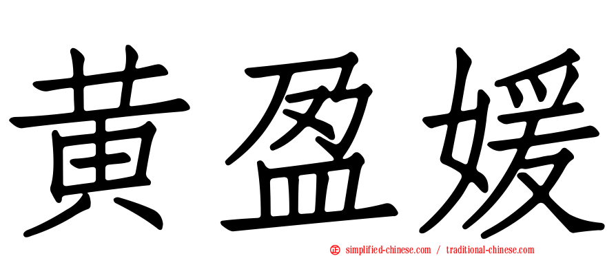 黄盈媛