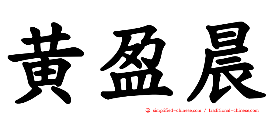 黄盈晨