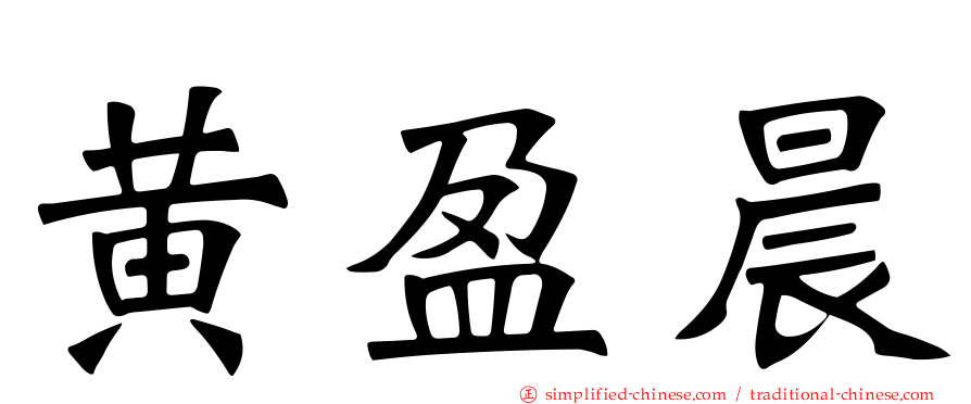 黄盈晨