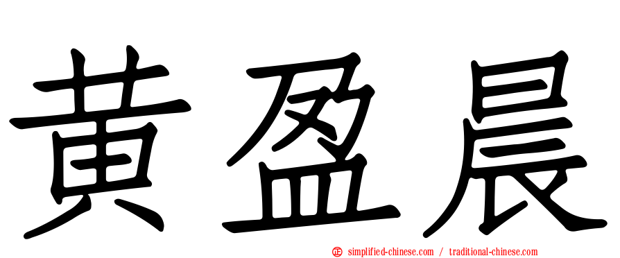 黄盈晨