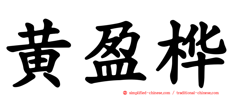 黄盈桦
