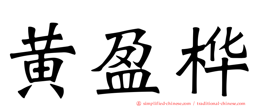 黄盈桦