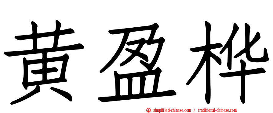黄盈桦