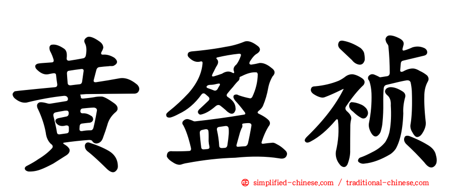 黄盈祯