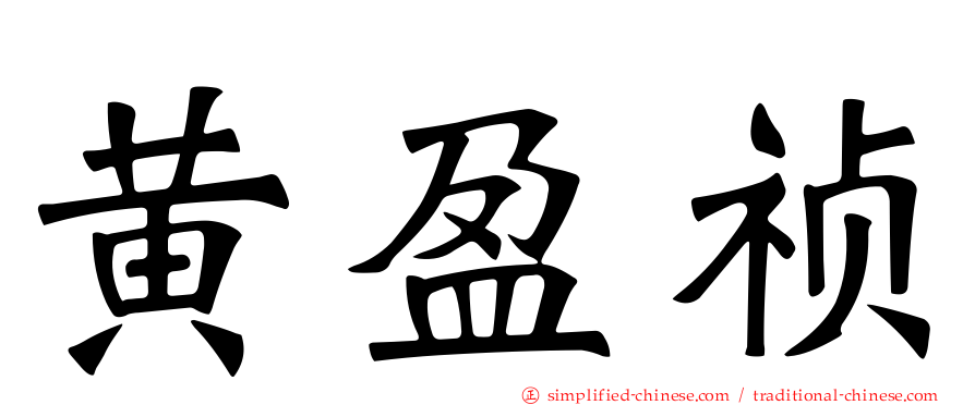 黄盈祯