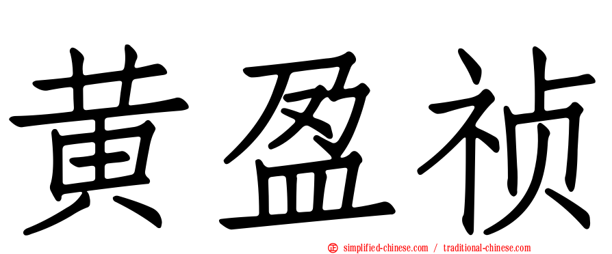 黄盈祯